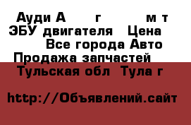 Ауди А4 1995г 1,6 adp м/т ЭБУ двигателя › Цена ­ 2 500 - Все города Авто » Продажа запчастей   . Тульская обл.,Тула г.